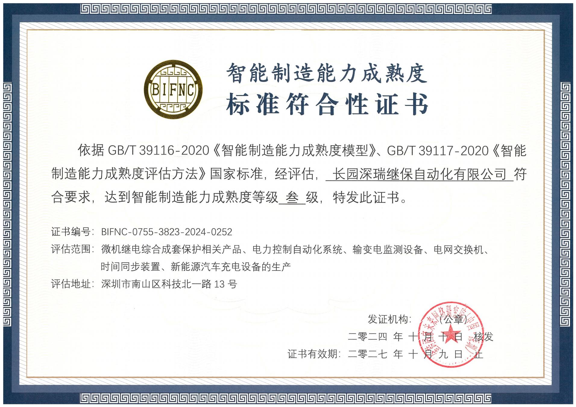 mile米乐集团深瑞智能制造能力成熟度三级标准符合性证书241010-271009_00.jpg